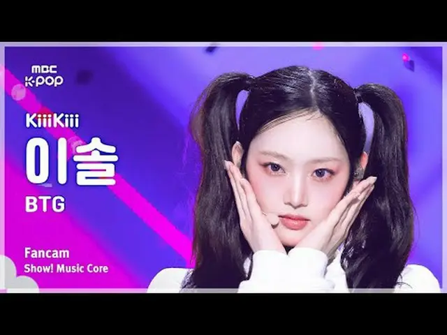 [#音中直カム] KiiiKiii_ _  LEESOL(キキイソル) – BTG FanCam | REVOLVEショー！ 音楽センター| MBC250412