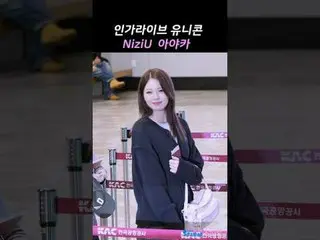 250412 NiziU_ _  ミニファンミーティング AYAKA ファンカム by 스피넬
 * 編集しないでください。再アップロードしないでください。
 