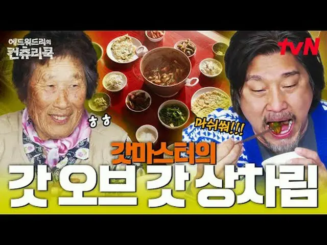 テレビでストリーミング:料理の情熱の根を見つけるために韓国の田舎を見つけたシェフエドワードリーピョン・ヨハン_  コ・アソン_  シン・シア_ 手の味を求めるシ
