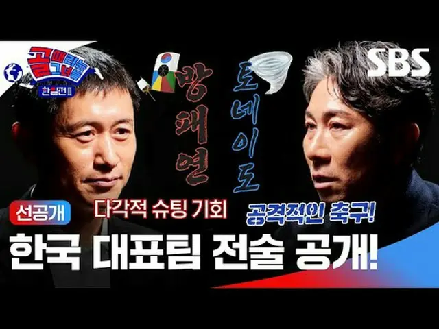 韓国代表チーム戦術公開！  #SBS需要芸能 #女子サッカー #ゴール時代の女性 #ゴール時代の女性の日韓戦 #日韓戦2 #ゴール時代の女性の日韓戦2 SBS「