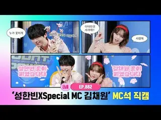 [ エムカウントダウン ] ✨성한빈XSpecial MC キム・チェウォン(LE SSERAFIM)_ ✨ MC석  直カム  4K (SUNG HAN_  