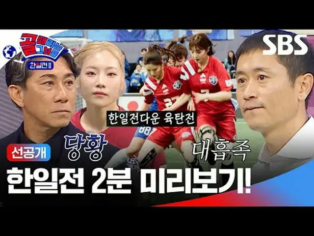 韓日前2分プレビュー！  #SBS需要芸能 #女子サッカー #ゴール時代の女性 #ゴール時代の女性の日韓戦 #日韓戦2 #ゴール時代の女性の日韓戦2 SBS「ゴ