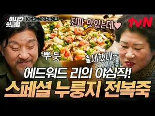テレビでストリーミング: #tvN #エドワードリーのカントリークックYouTubeで素早く見るホットな映像！  #2時間ホットクリップ料理の情熱の根を見つける