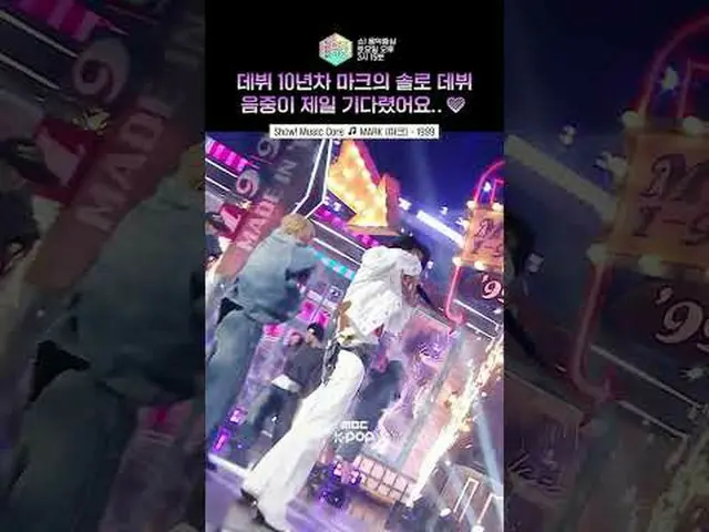【ショー！ 音楽中心 ] すごい中心の華やかな帰還✨ #MARK_ _  #shorts ⓒMBC＆iMBC無断転載、再配布および利用(AI学習を含む)禁止
