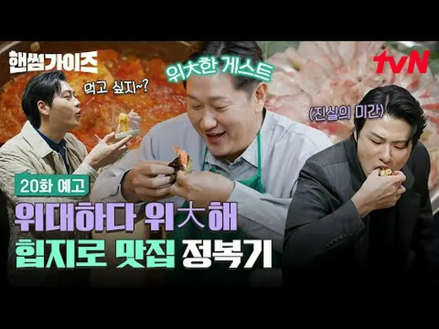 テレビでストリーミング: [ハンサムガイド] ✔[木]夕方8:40 tvN #tvN #ハンサムガイド #HAN_ DSOMEGUYS #チャ・テヒョン_  #