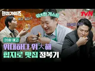 テレビでストリーミング: [ハンサムガイド] ✔[木]夕方8:40 tvN #tvN #ハンサムガイド #HAN_ DSOMEGUYS #チャ・テヒョン_  #