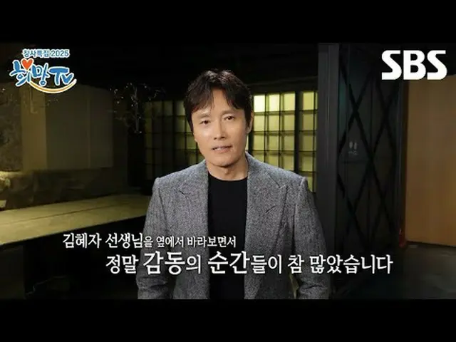 #イ・ビョンホン_  #キム・ヘジャ_   #SBSチャンピオン特集 #2025希望テレビSBS「2025希望テレビ」 ☞ 5月23日(金) - 2月24日(土