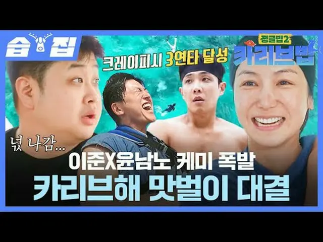 イ・ジュンXユンナムノケミ爆発カリブ海の味が対決 #SBS木製芸能 #ジャングルボブ2 #TheJungleBoB2 #ジャングルボブ2カリブバブ #カリブバブ