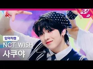 [リンク] NCT_ ̈_ ̈ WISH_ ̈ 사쿠야 - 팝팝 [Meltin' FanCam] NCT_ ̈_ ̈ WISH_ ̈_ ̈ SAKUYA - 