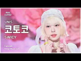 [#音中直カム ] UNIS_ _  KOTOKO (UNIS_  コトコ) – SWICY FanCam | REVOLVEショー！ 音楽センター| MBC2