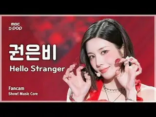 [#音中直カム] KWON EUNB_ _ I (クォン・ウンビ(元IZ*ONE_ )_ ) – Hello Stranger FanCam | REVOLVE
