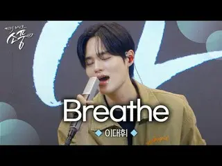 イ・デフィ(AB6IX)_ の＜AB6IX_ _  – Breathe＞ソロバージョン！今すぐ鑑賞してみてください！イ・デフィ(AB6IX)_  - Breat