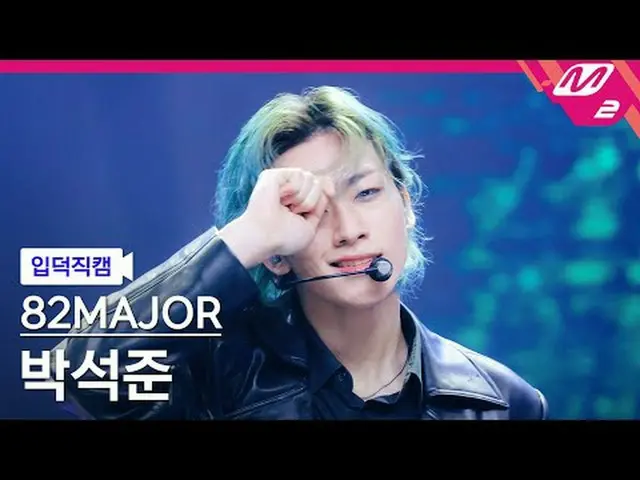 [입덕 직카무] 에이티투메이저 박석준 - 何を見て[Meltin 'FanCam] 82MAJOR PARK SEOK JOO_ _ N - TAKE_ O