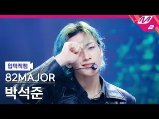 [입덕 직카무] 에이티투메이저 박석준 - 何を見て
[Meltin 'FanCam] 82MAJOR PARK SEOK JOO_ _ N - TAKE_ 