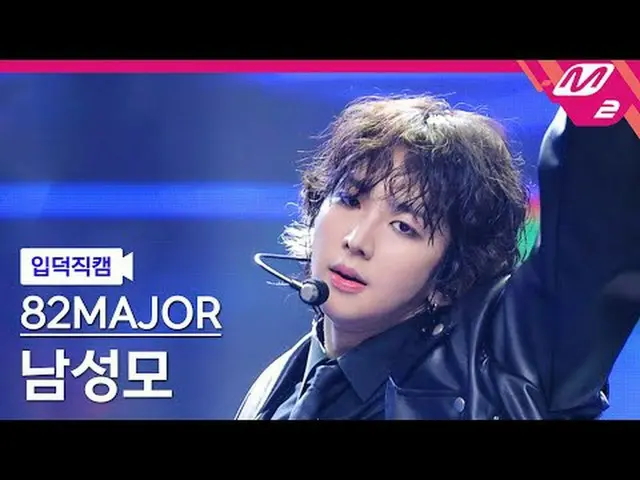 [입덕 직카무] 에이티투메이저 남성모 - 何を見て[Meltin 'FanCam] 82MAJOR NAM SEONG MO - TAKE_ OVER @M