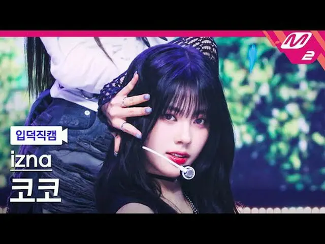 [入徳直カム] izna_ ココ - サイン[Meltin' FanCam] izna_ _  KOKO - SIGN @MCOUNTDOWN_2025.4.1