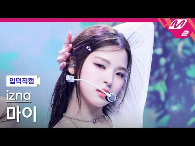 [入徳直カム] izna_ マイ - サイン[Meltin 'FanCam] izna_ _  MAI - SIGN @MCOUNTDOWN_2025.4.17