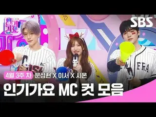 人気歌謡MCカットコレクション #人気歌謡 #人気歌謡 #ムンソンヒョン_ #IVE_ #NCTウィッシュ #IVE_ _  #NCT_ _ WISH SBS「