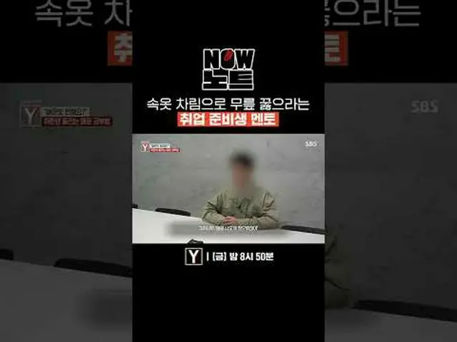 下着姿でひざまずく就職準備生メン #NOW_ ノート #ホットハン事件事故の整理 #SBS教養 #気になる話Y #YStory #就学生 #下着 #膝 #鉄道機