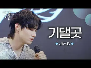 JAY B_ が慰める心を込めて伝える歌＜寄り添う＞
今すぐ鑑賞してみてください！


 JAY B_  - 寄り添う(原曲：PSY_ _ )|ピクニックライブ
