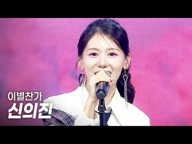 シン・ウジン(Shin EuiJin) - 離別讚歌 l Show Champion l EP.552 l 250423シン・イジン(Shin EuiJin) 