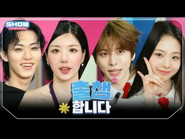 [ '出会い'します] SHOW CHAM_ _ PION 552回！ 「出場認証」する今日のラインナップは？❤ l Show Champion l EP.55