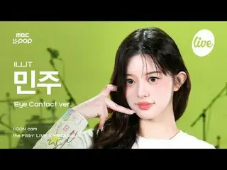 [#アーカンカム] ILLIT_ _ MINJU(ILLIT_ ミンジュ) - I'll Like You | the Fillin' Live X MBCkp