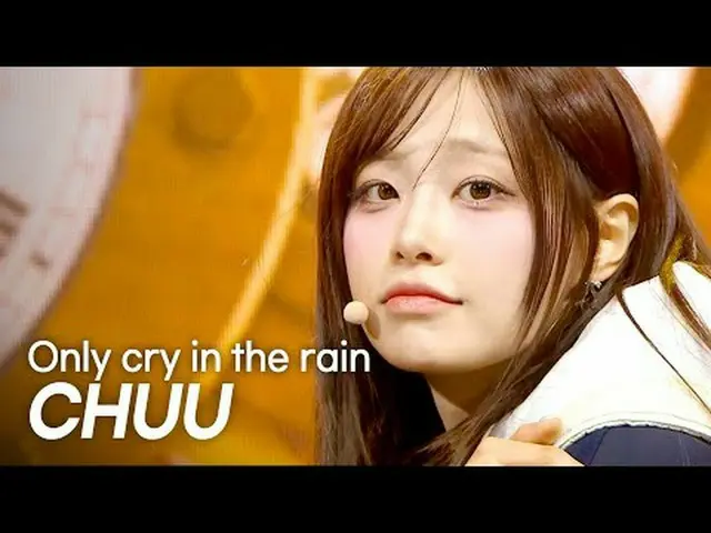 [최초 공개] 츄(CHUU_ ) - 雨の中だけ泣く l ショーチャンピオン l EP.552 l 250423 츄(CHUU_ ) – 雨の日にだけ泣く#S