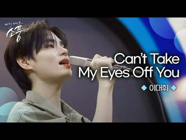 イ・デフィ(AB6IX)_ だけの感性が際立つ＜Can't Take My Eyes Off You＞、今すぐ鑑賞してみてください！イ・デフィ(AB6IX)_ 