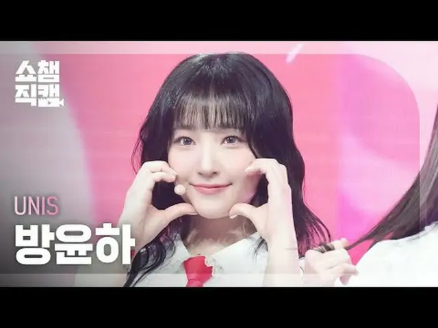 [SHOW CHAMPION_直居 4K] UNIS_�_� ユナ - SWICY (UNIS_� 방윤하 - 스위시) #SHOW CHAMPION_ 프언 