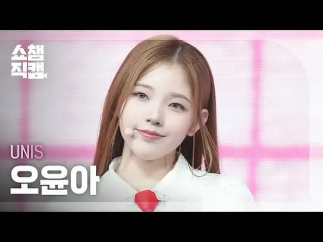 [ SHOW CHAMPION_  直カム  4K]UNIS_ _  YOONA - SWICY (UNIS_  オ・ユナ_  - 스위시)#SHOW CHAM