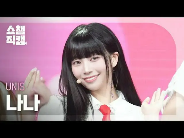 [SHOW CHAMPION_直居 4K] UNIS_�_� NANA - SWICY (UNIS_� 나나 - 스위시) #SHOW CHAMPION_ 피언