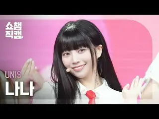 [SHOW CHAMPION_直居 4K] UNIS_�_� NANA - SWICY (UNIS_� 나나 - 스위시) #SHOW CHAMPION_ 피언