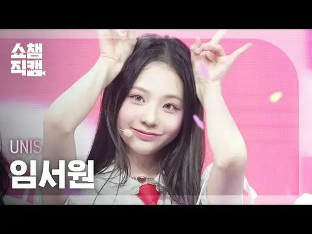 [ SHOW CHAMPION_ 直カム 4K] UNIS_�_� ソウォン - SWICY (UNIS_� 임서원 - 스위시) #SHOW CHAMPION