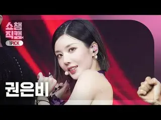 [ SHOW CHAMPION_ 원픽캠 4K]KWON EUNB_ _ I - Hello Stranger (クォン・ウンビ(元IZ*ONE_ )_  - 