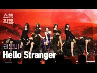 [ SHOW CHAMPION_  直カム  4K]KWON EUNB_ _ I - Hello Stranger (クォン・ウンビ(元IZ*ONE_ )_  