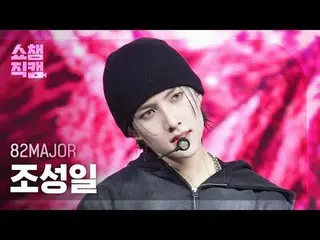 [SHOW CHAMPION__]
 82MAJOR CHO SEONG IL - 何を見てください

 #SHOW CHAMPION_ピオン #SHOW CH