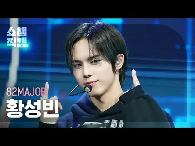 [SHOW CHAMPION__] 82MAJOR HWANG SEONG BIN - 何を見てください#SHOW CHAMPION_ ピオン #SHOW CH
