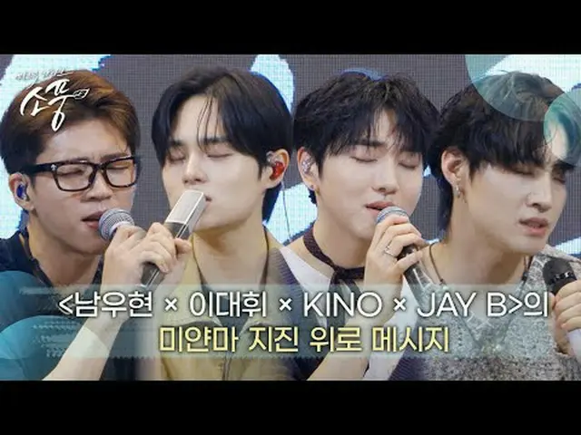 「ナム・ウヒョン x JAY B_  x KINO_ _  x イ・デフィ(AB6IX)_ 」が慰めの心を込めて伝えるミャンマー地震の上にメッセージ|ピクニック