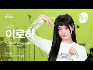 [#イラ直カム ] ILLIT_ _  IROHA (ILLIT_  いろは) - Almond Chocolat_ _ e (Korean ver.) | i