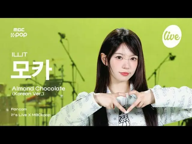 [#イラ直カム] ILLIT_ _  MOKA (ILLIT_ モカ) - Almond Chocolat_ _ e (Korean ver.) | it's 