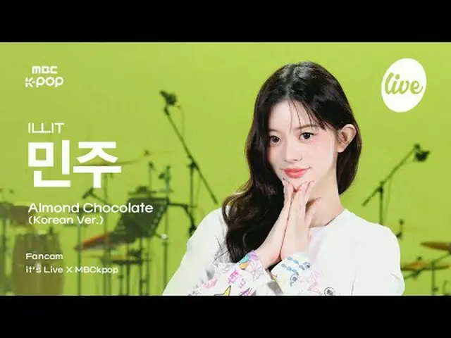 [#イラ直カム] ILLIT_ _  MINJU (ILLIT_  ミンジュ ) - Almond Chocolat_ _ e (Korean ver.) | 