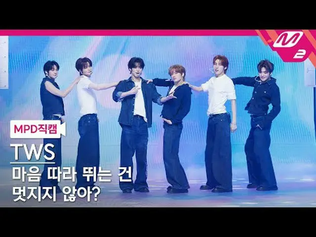 [MPD 直カム ] TWS_  - 心に沿って走るのは素敵じゃない？ [MPD FanCam] TWS_ _  - Countdown! @MCOUNTDOW