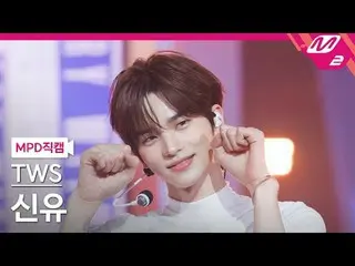 [MPD 直カム ] TWS_  新乳 - 心に沿って走るのは素敵じゃない？ [MPD FanCam] TWS_ _  SHINYU - Countdown! 