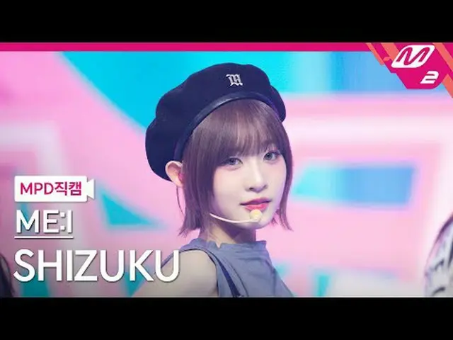 [MPD 直カム ] ワイアイター クーショ - MUSE [MPD FanCam] ME:I SHIZUKU - MUSE @MCOUNTDOWN_2025.