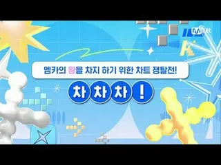 テレビでストリーミング:

 M COUNTDOWN｜Ep.885
エムカの王を占めるためのチャート争奪戦！
 《今週のゲーム》マーク 𝘷𝘴 TEMPEST