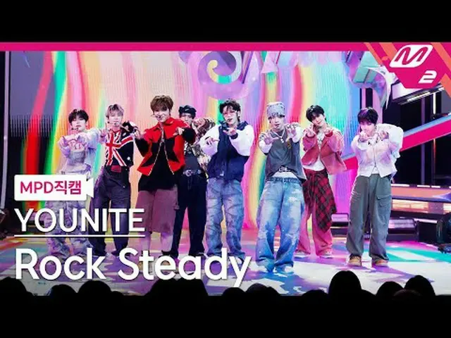 [MPD 直カム ] YOUNITE_  - 락 스테디 [MPD FanCam] YOUNITE_ _  - ロックステディ@MCOUNTDOWN_2025.