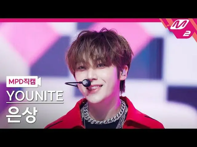 [MPD 直カム ] YOUNITE_  은상 - 락 스테디 [MPD FanCam] YOUNITE_ _  EUNSANG - ロックステディ@MCOUN