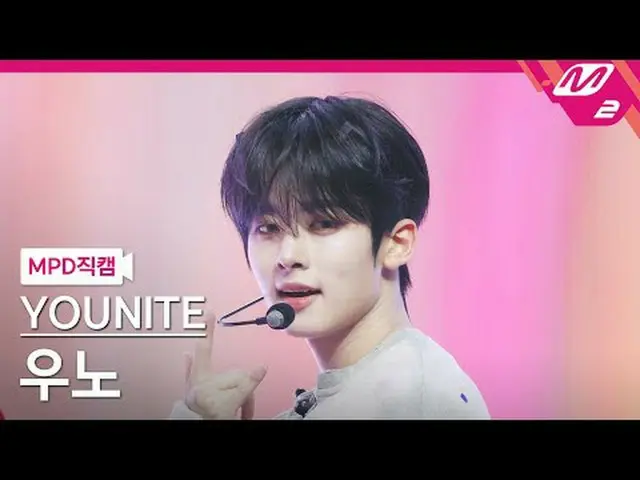[MPD 直カム ] YOUNITE_  우노 - 락 스테디 [MPD FanCam] YOUNITE_ _  WOONO - ロックステディ@MCOUNTD