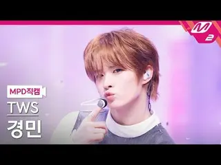 [直カム] TWS_ 慶民 - ラッキートゥビーラブド[MPD FanCam] TWS_ _  KYUNGMIN - Lucky to be loved @MC